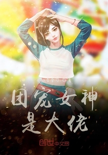 团宠女神是大佬" width="120" height="150"