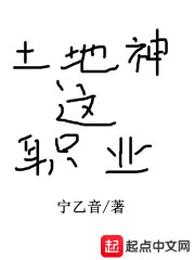 土地神这职业" width="120" height="150"