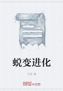 蜕变进化" width="120" height="150"