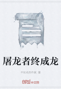 屠龙者终成龙" width="120" height="150"