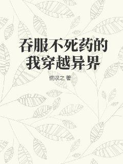 吞服不死药的我穿越异界" width="120" height="150"