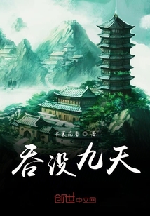 吞没九天" width="120" height="150"