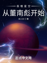 吞噬星空从董南彪开始" width="120" height="150"