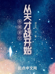 吞噬星空从天才战开始" width="120" height="150"