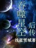 吞噬星空后传" width="120" height="150"