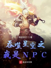 吞噬星空之我是NPC" width="120" height="150"