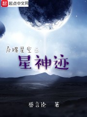 吞噬星空之星神迹