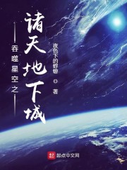 吞噬星空之诸天地下城" width="120" height="150"