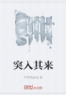 突入其来" width="120" height="150"