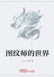 图纹师的世界" width="120" height="150"