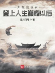 外挂出现在登上人生巅峰以后" width="120" height="150"