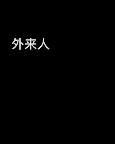 外来人" width="120" height="150"