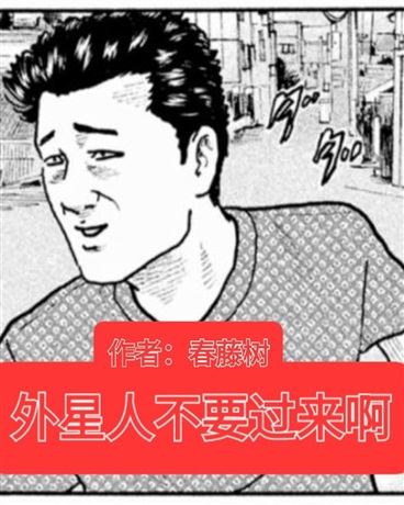 外星人不要过来啊" width="120" height="150"