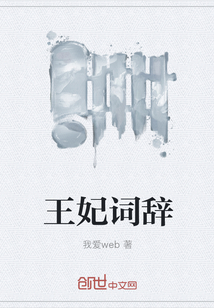 王妃词辞" width="120" height="150"