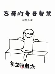 忘哥的每日智慧" width="120" height="150"