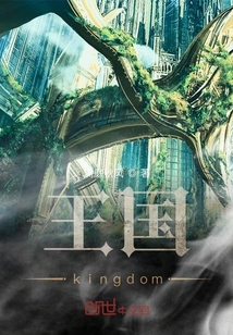 王国kingdom" width="120" height="150"