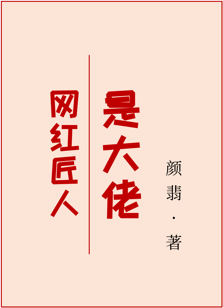 网红匠人是大佬" width="120" height="150"