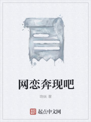 网恋奔现吧" width="120" height="150"