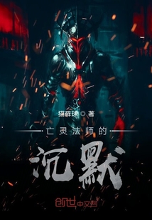 亡灵法师的沉默" width="120" height="150"