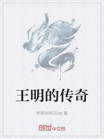 王明的传奇" width="120" height="150"