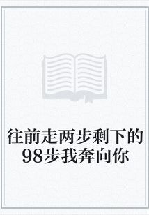 往前走两步剩下的98步我奔向你" width="120" height="150"