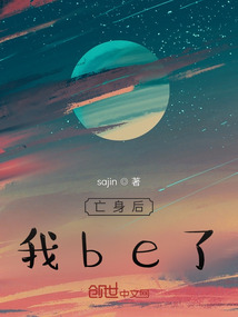 亡身后我be了" width="120" height="150"