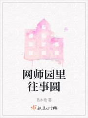 网师园里往事圆" width="120" height="150"