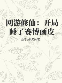 网游修仙：开局睡了赛博画皮