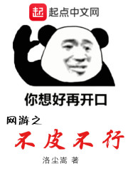 网游之不皮不行" width="120" height="150"