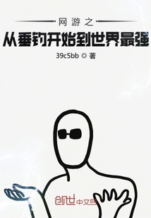 网游之从垂钓开始到世界最强" width="120" height="150"