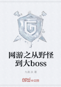 网游之从野怪到大boss" width="120" height="150"