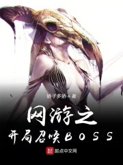 网游之开局召唤BOSS" width="120" height="150"