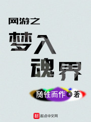 网游之梦入魂界" width="120" height="150"