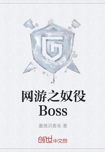 网游之奴役Boss