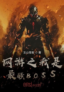 网游之我是最强BOSS" width="120" height="150"