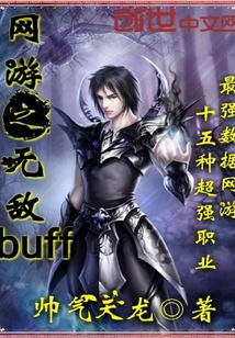 网游之无敌buff" width="120" height="150"