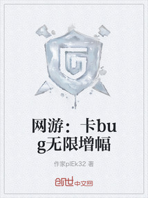 网游：卡bug无限增幅" width="120" height="150"