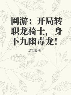 网游：开局转职龙骑士，身下九幽毒龙！" width="120" height="150"