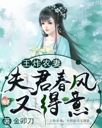 王炸农妻：夫君春风又得意" width="120" height="150"