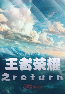 王者荣耀之return" width="120" height="150"