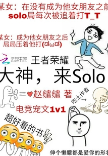 王者荣耀：大神，来solo