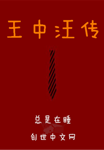 王中汪传" width="120" height="150"