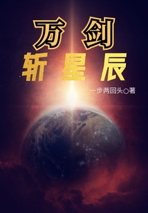 万剑斩星辰