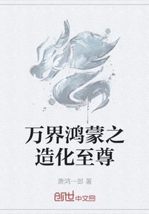 万界鸿蒙之造化至尊" width="120" height="150"