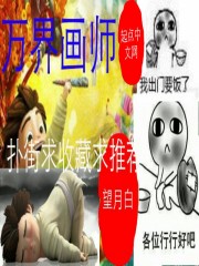 万界画师" width="120" height="150"