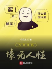 万界降临：壕无人性" width="120" height="150"