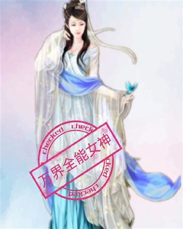 万界全能女神" width="120" height="150"