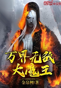 万界无敌大魔王