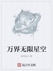 万界无限星空" width="120" height="150"