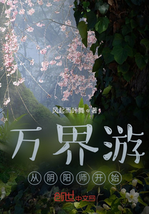 万界游从阴阳师开始" width="120" height="150"